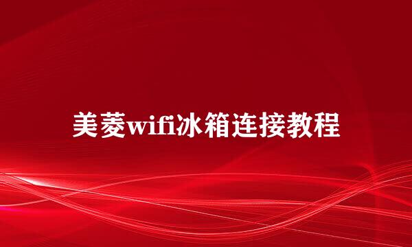美菱wifi冰箱连接教程