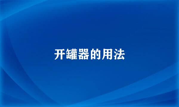 开罐器的用法