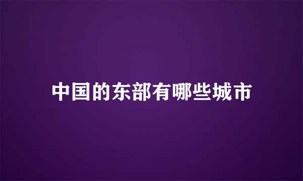 中国的东部有哪些城市