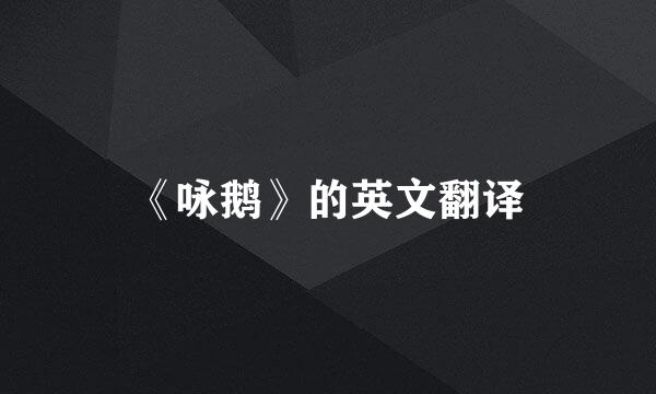 《咏鹅》的英文翻译