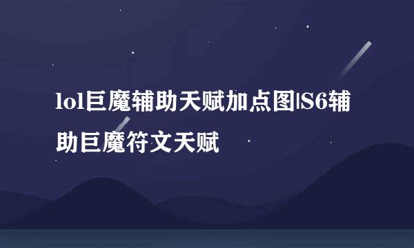 lol巨魔辅助天赋加点图|S6辅助巨魔符文天赋