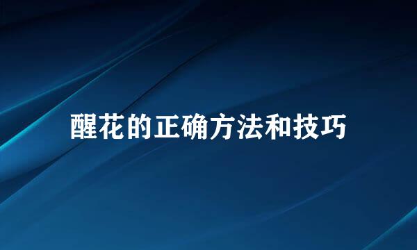 醒花的正确方法和技巧