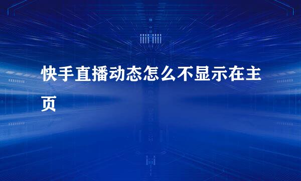 快手直播动态怎么不显示在主页