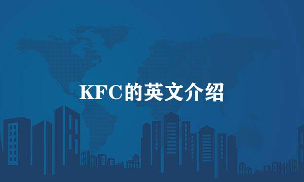 KFC的英文介绍