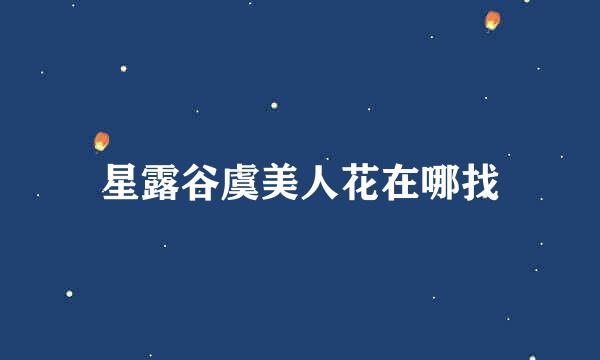 星露谷虞美人花在哪找