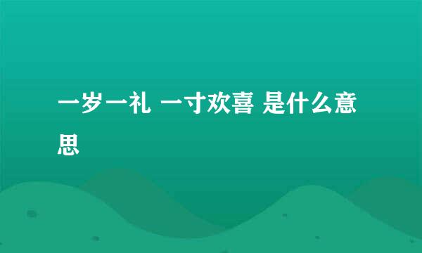 一岁一礼 一寸欢喜 是什么意思