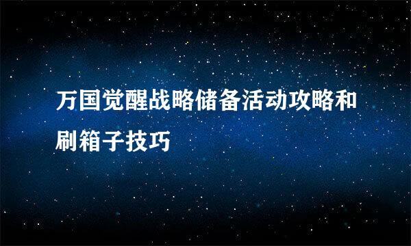 万国觉醒战略储备活动攻略和刷箱子技巧