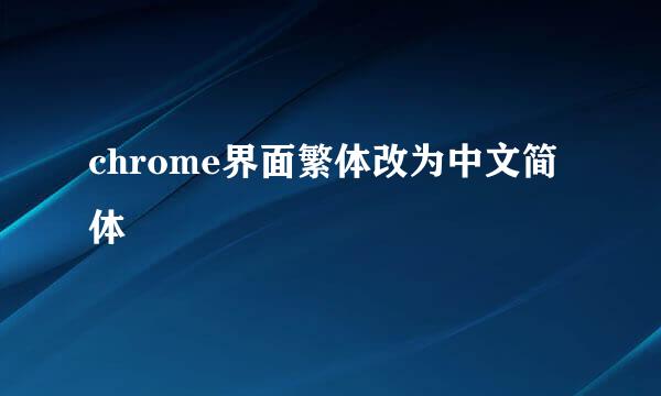 chrome界面繁体改为中文简体