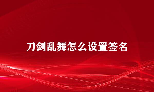 刀剑乱舞怎么设置签名