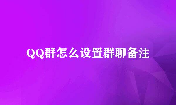 QQ群怎么设置群聊备注