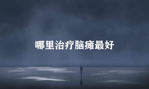 哪里治疗脑瘫最好