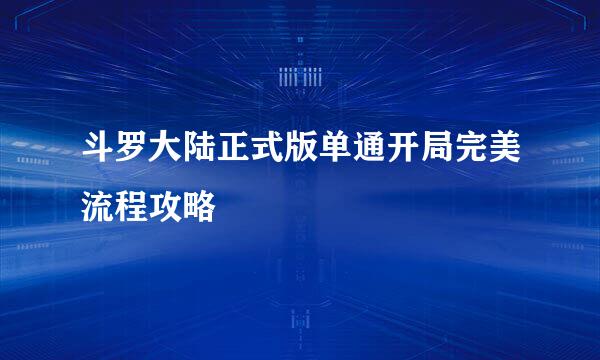 斗罗大陆正式版单通开局完美流程攻略