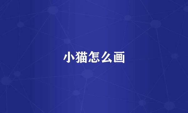 小猫怎么画