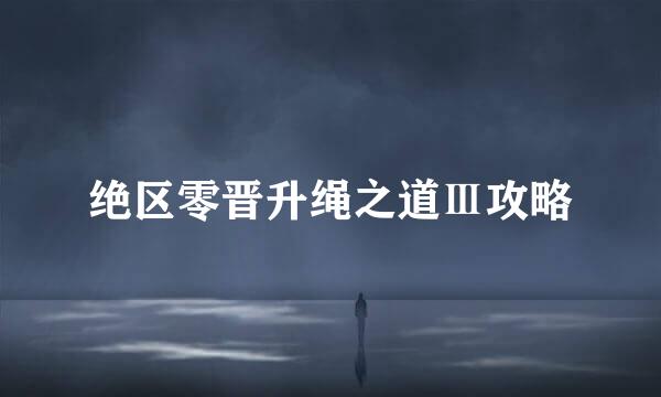 绝区零晋升绳之道Ⅲ攻略