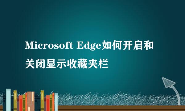 Microsoft Edge如何开启和关闭显示收藏夹栏