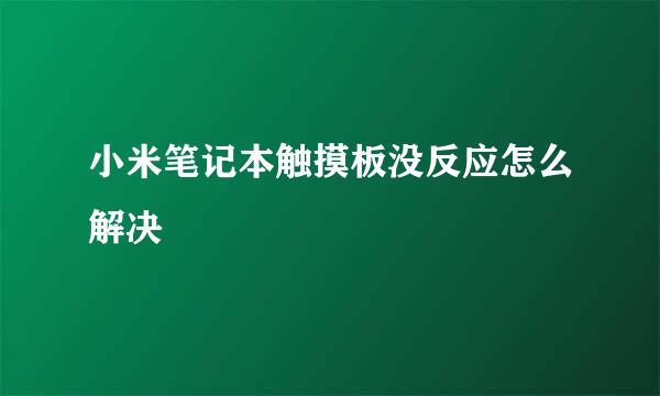 小米笔记本触摸板没反应怎么解决