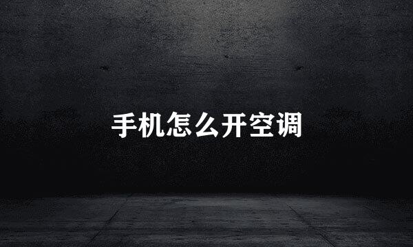 手机怎么开空调