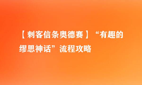【刺客信条奥德赛】“有趣的缪思神话”流程攻略