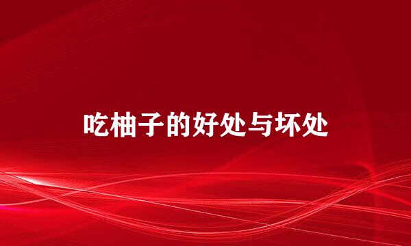 吃柚子的好处与坏处