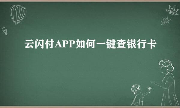 云闪付APP如何一键查银行卡