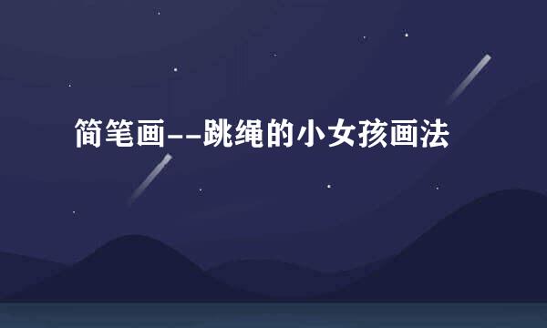 简笔画--跳绳的小女孩画法