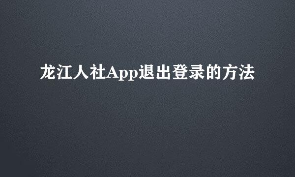 龙江人社App退出登录的方法