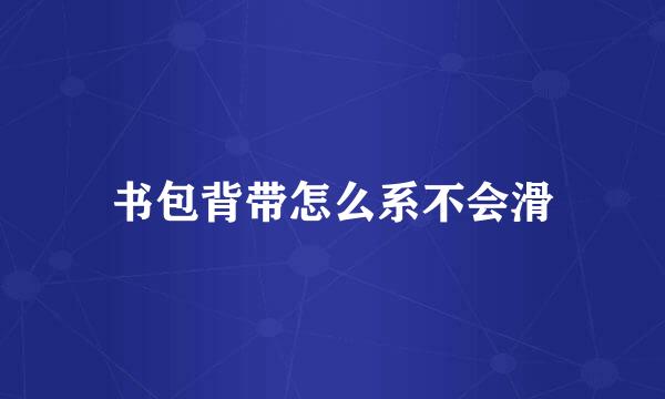书包背带怎么系不会滑