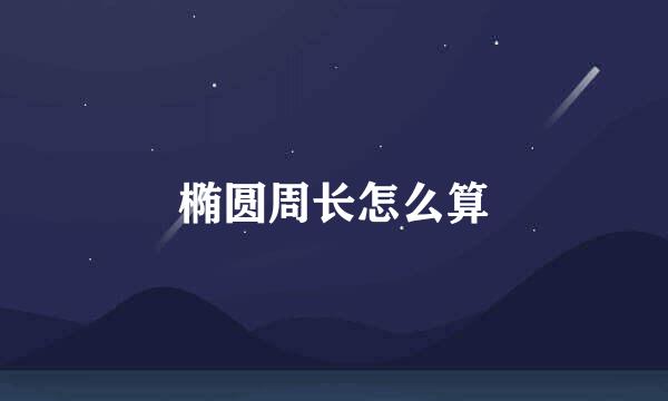 椭圆周长怎么算