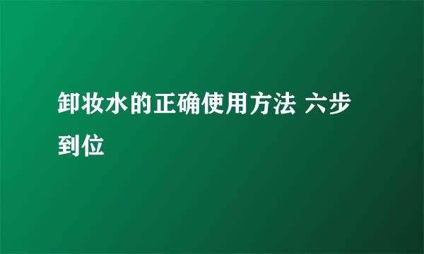 卸妆水的正确使用方法 六步到位