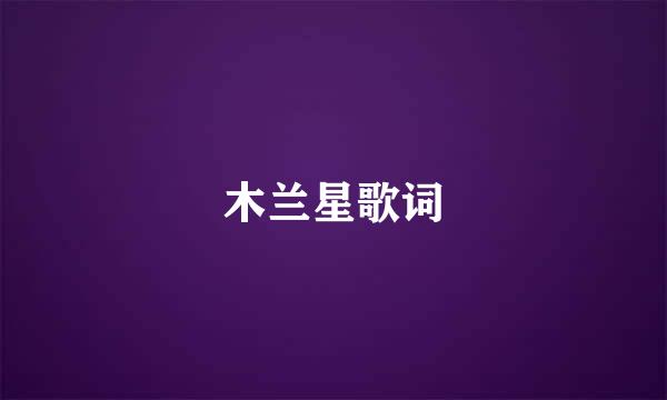 木兰星歌词