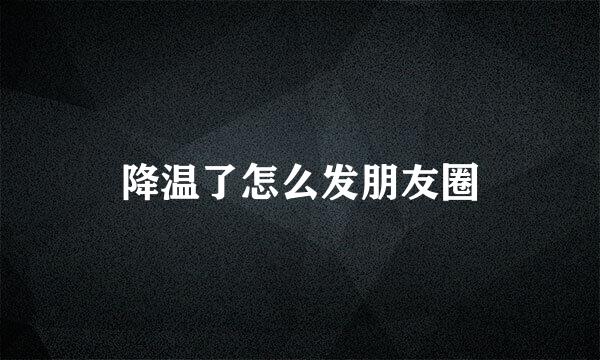 降温了怎么发朋友圈