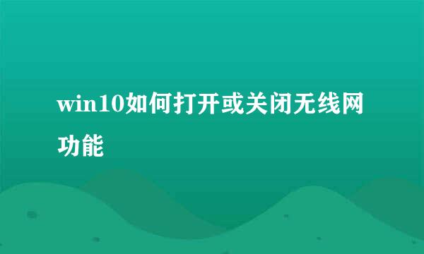 win10如何打开或关闭无线网功能