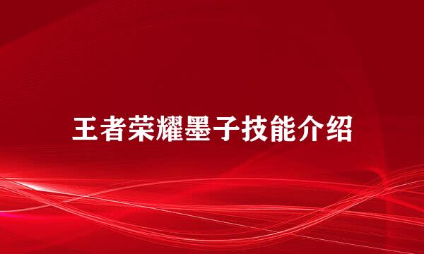 王者荣耀墨子技能介绍