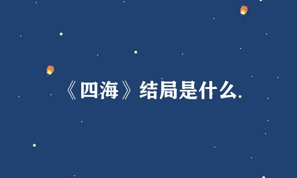 《四海》结局是什么
