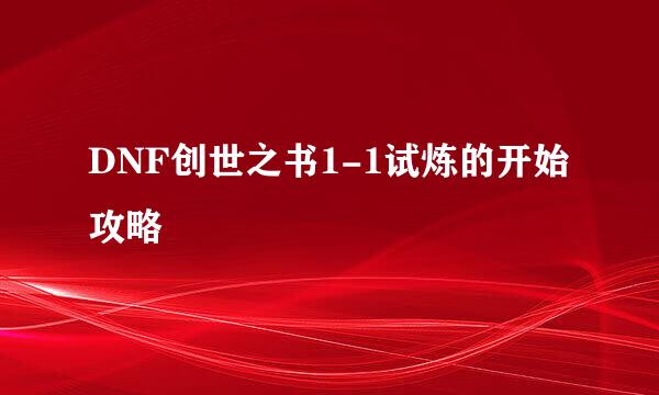 DNF创世之书1-1试炼的开始攻略