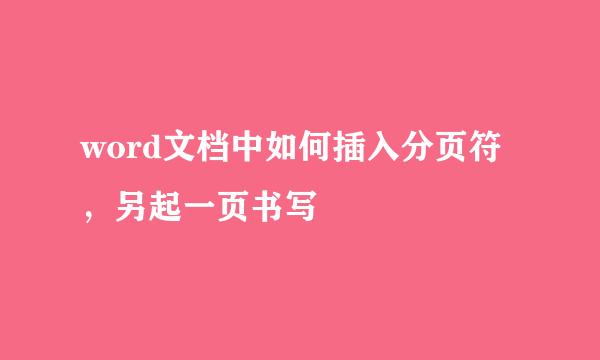 word文档中如何插入分页符，另起一页书写