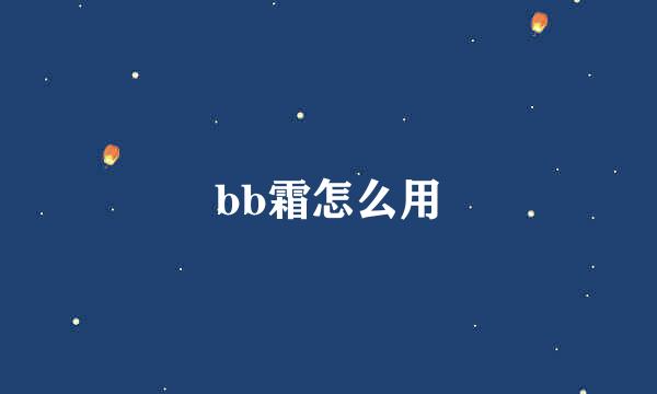 bb霜怎么用