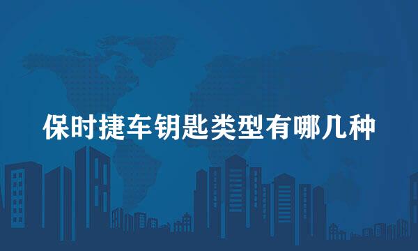 保时捷车钥匙类型有哪几种