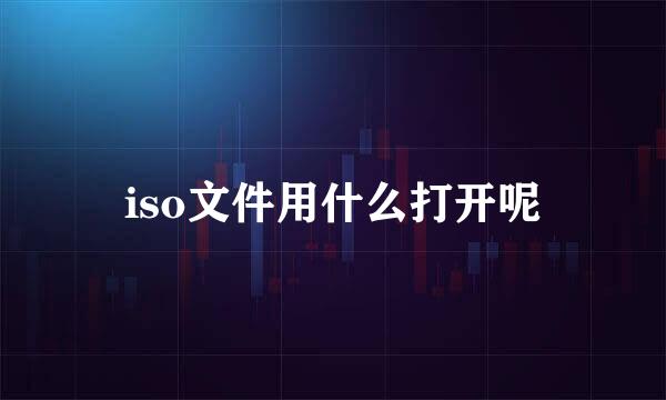 iso文件用什么打开呢