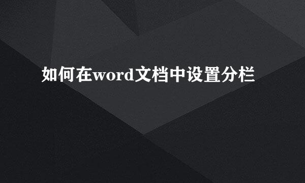 如何在word文档中设置分栏