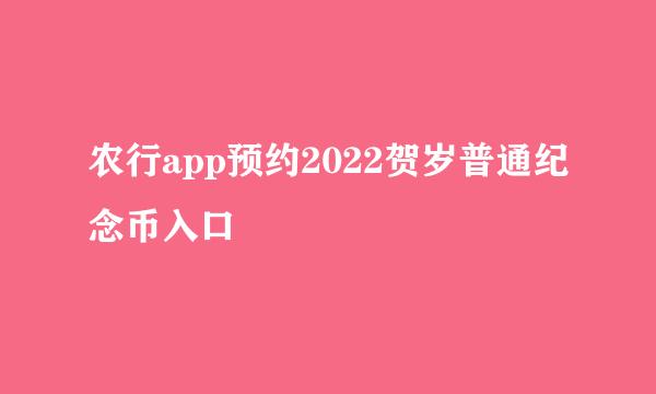 农行app预约2022贺岁普通纪念币入口