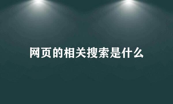 网页的相关搜索是什么