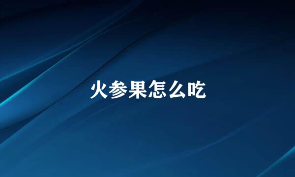 火参果怎么吃