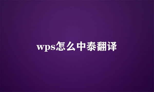 wps怎么中泰翻译
