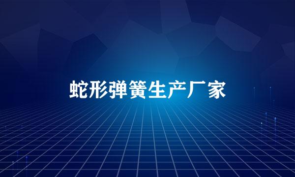 蛇形弹簧生产厂家