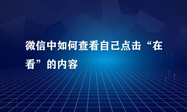 微信中如何查看自己点击“在看”的内容