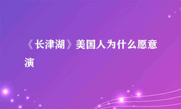 《长津湖》美国人为什么愿意演