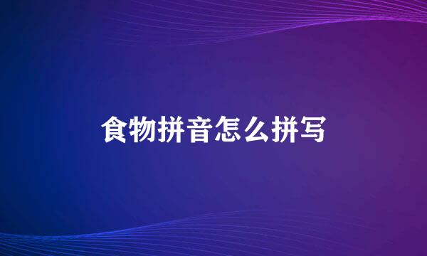 食物拼音怎么拼写