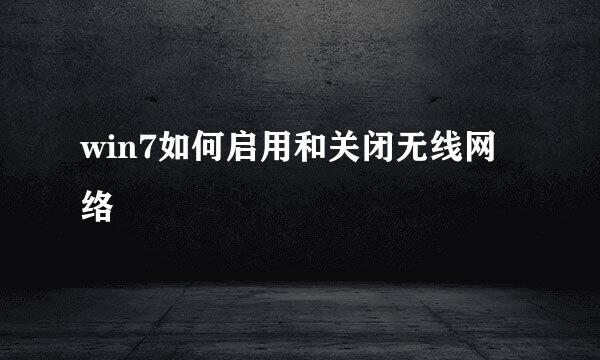 win7如何启用和关闭无线网络
