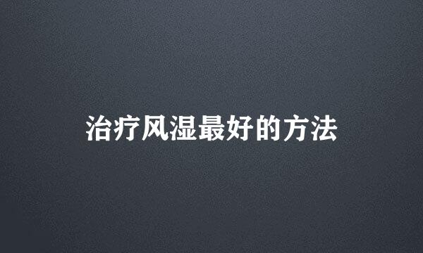 治疗风湿最好的方法